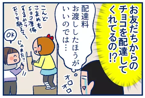 どうしてもチョコを渡したい！お友だちがバレンタインにとった行動とは？【双子を授かっちゃいましたヨ☆ 第264話】