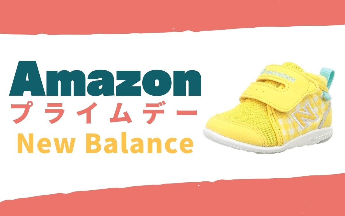 Amazonプライムデー 定番シューズが買い ニューバランスのキッズ ベビーシューズが特別価格 ウーマンエキサイト