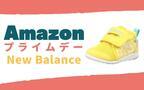 【Amazonプライムデー】定番シューズが買い！ ニューバランスのキッズ＆ベビーシューズが特別価格