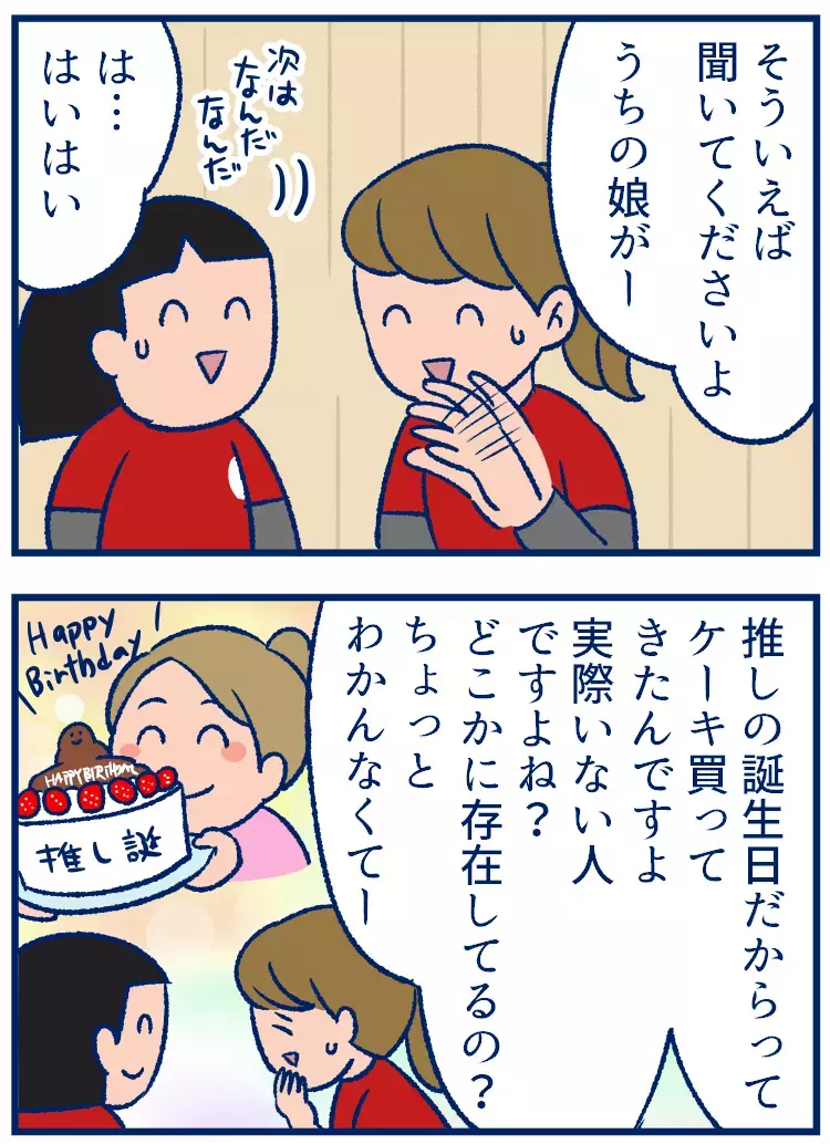 「推しの誕生日をお祝いする」行為、理解できる派？できない派？【双子を授かっちゃいましたヨ☆ 第297話】