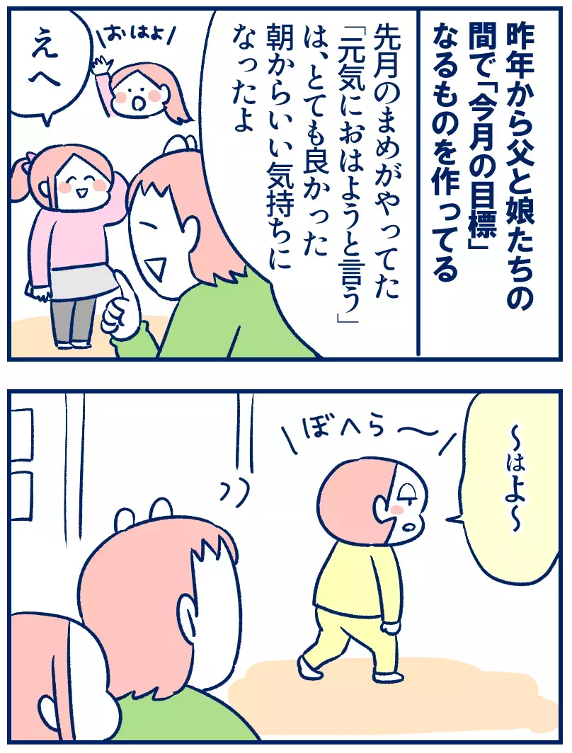 目覚めが良い！父と娘が実践している「月の目標」が意外と効果的【双子を授かっちゃいましたヨ☆ 第313話】