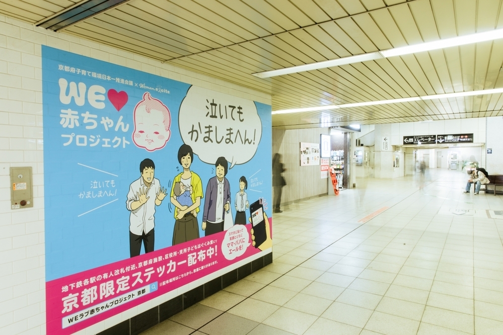 「泣いてもかましまへん！」があふれる街づくり【WEラブ赤ちゃんプロジェクト賛同自治体キャラバン#京都府編】
