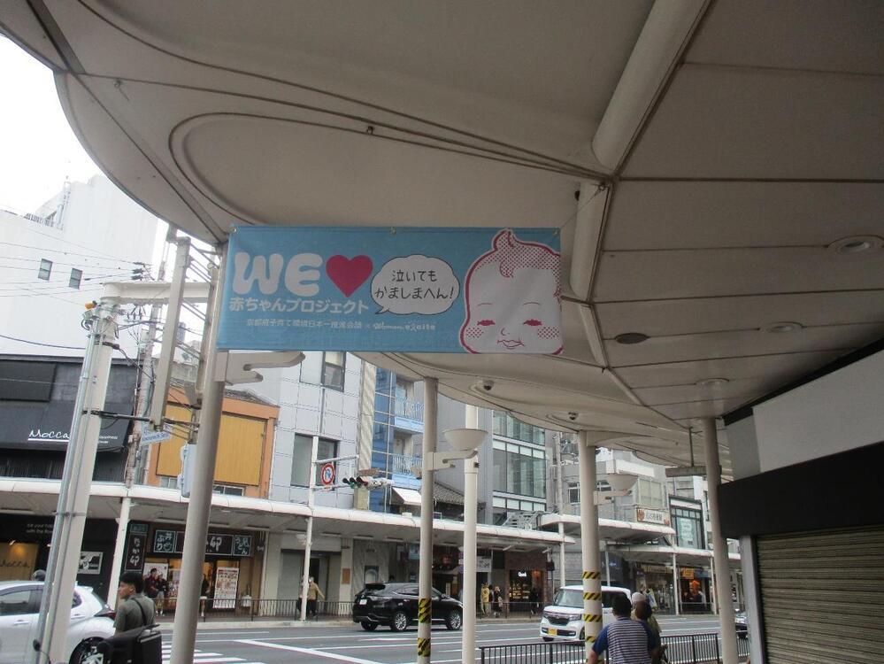京都府内5つの商店街に「泣いてもかましまへん！」登場！【京都府子育て環境日本一推進会議×WEラブ赤ちゃんプロジェクト】