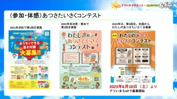 親子でできる暑さ・熱中症対策を、全国のアツいまちに学ぼう。レシピや小学生向けコンテストも！