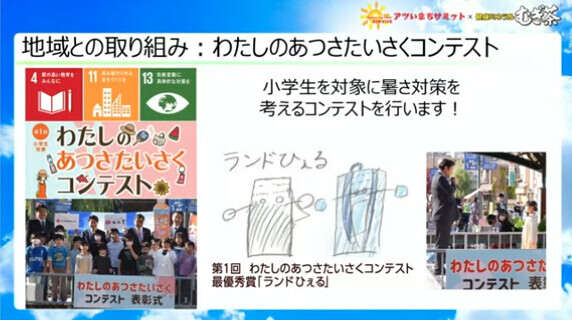 親子でできる暑さ・熱中症対策を、全国のアツいまちに学ぼう。レシピや小学生向けコンテストも！