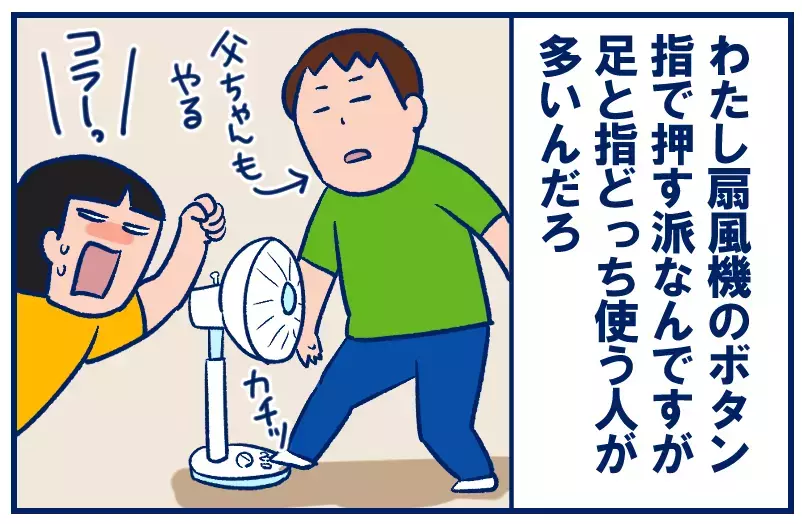 「扇風機のボタンを足で押す」のはアリかナシか問題【双子を授かっちゃいましたヨ☆ 第341話】