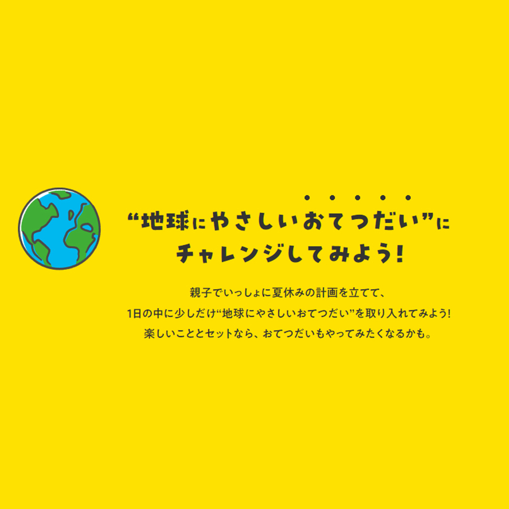 おてつだいで、どんな “地球にいいこと” ができるかな？　夏休みに親子でチャレンジ！「地球にやさしいおてつだい」