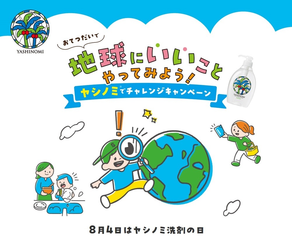 おてつだいで、どんな “地球にいいこと” ができるかな？　夏休みに親子でチャレンジ！「地球にやさしいおてつだい」