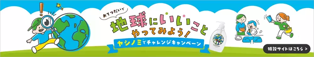 おてつだいで、どんな “地球にいいこと” ができるかな？　夏休みに親子でチャレンジ！「地球にやさしいおてつだい」