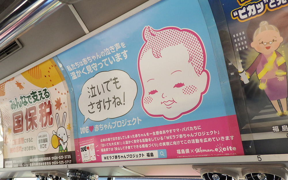 【福島県】「泣いでもさすけね！」が溢れるまちへ！ 県内の公共交通機関で「WEラブ赤ちゃんプロジェクト」啓発キャンペーンを開始