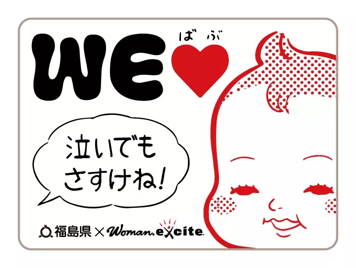 【福島県】「泣いでもさすけね！」が溢れるまちへ！ 県内の公共交通機関で「WEラブ赤ちゃんプロジェクト」啓発キャンペーンを開始
