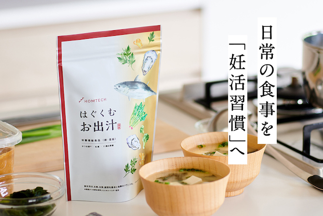 男性側も抵抗なく取り入れられる “妊活お出汁” でふたりの妊活を始めよう！【編集部の「これ、気になる！」  Vol.18】