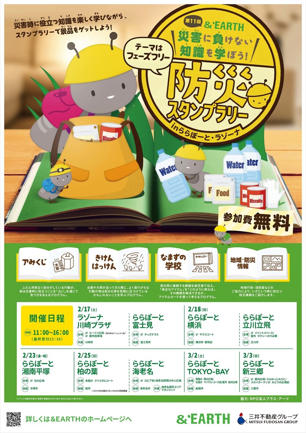親子で体験、学べる防災イベント「&EARTH 災害に負けない知識を学ぼう！～防災スタンプラリー」がスタート【編集部の「これ、気になる！」  Vol.23】