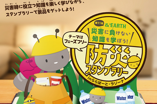 親子で体験、学べる防災イベント「&EARTH 災害に負けない知識を学ぼう！～防災スタンプラリー」がスタート【編集部の「これ、気になる！」  Vol.23】