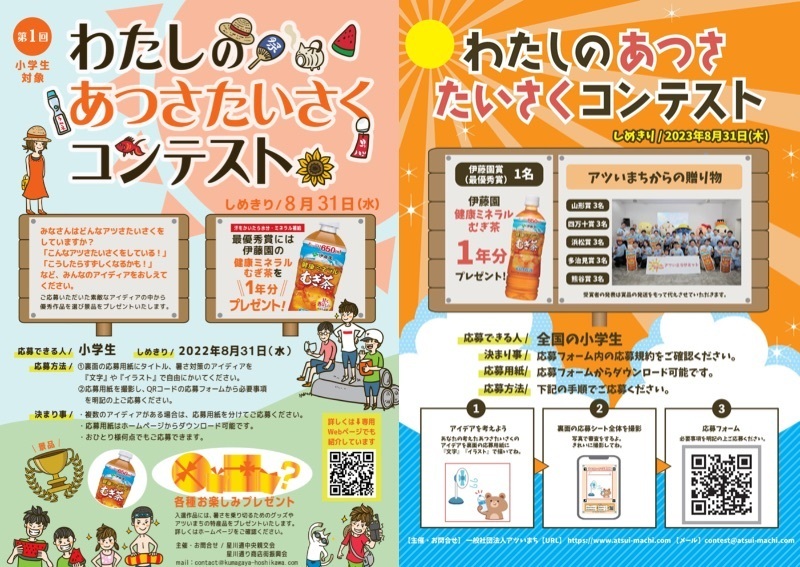 子ども向けのイベントやコンテストも目白押し！暑さ先進都市の暑さ対策アイデアを親子で学ぼう！