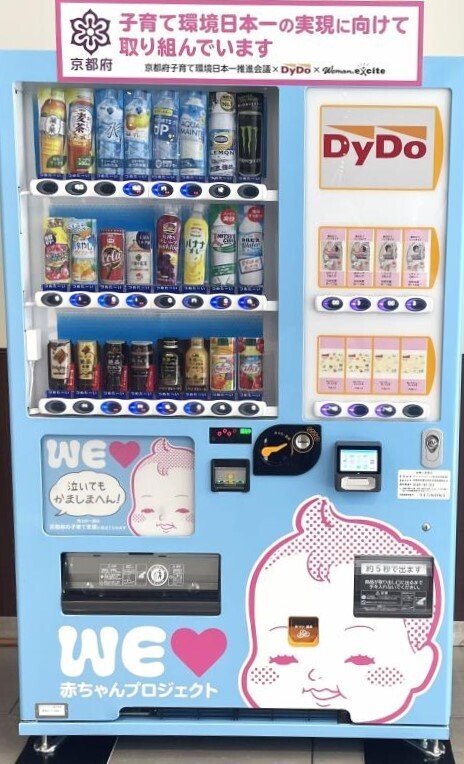 ドリンクや紙おむつが購入できる「WEラブ赤ちゃんプロジェクト応援自動販売機」が京都府内に新登場！【WEラブ赤ちゃんプロジェクト】