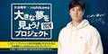 大谷翔平選手×nishikawa『大きな夢を見よう！プロジェクト』で、約2500本の[エアー]マットレスを全国の子どもたちへプレゼント。