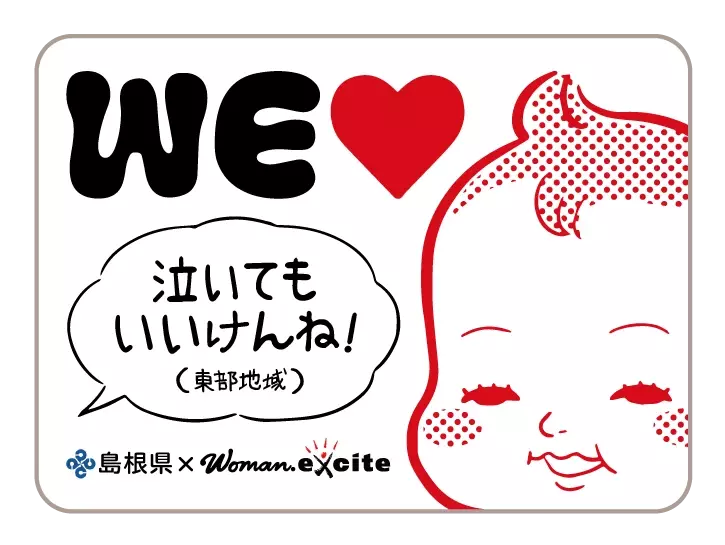 WEラブ赤ちゃん子育て探検隊【島根県】「泣いてもいいけんね！」安心して子育てできる島根の魅力って？