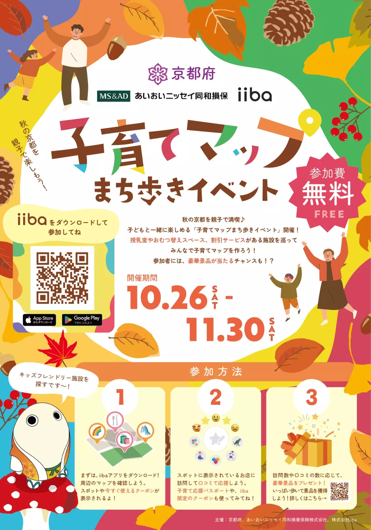 10/26〜11/30に京都府内で開催！ キッズフレンドリーなお店を巡る子育てマップまち歩きイベント