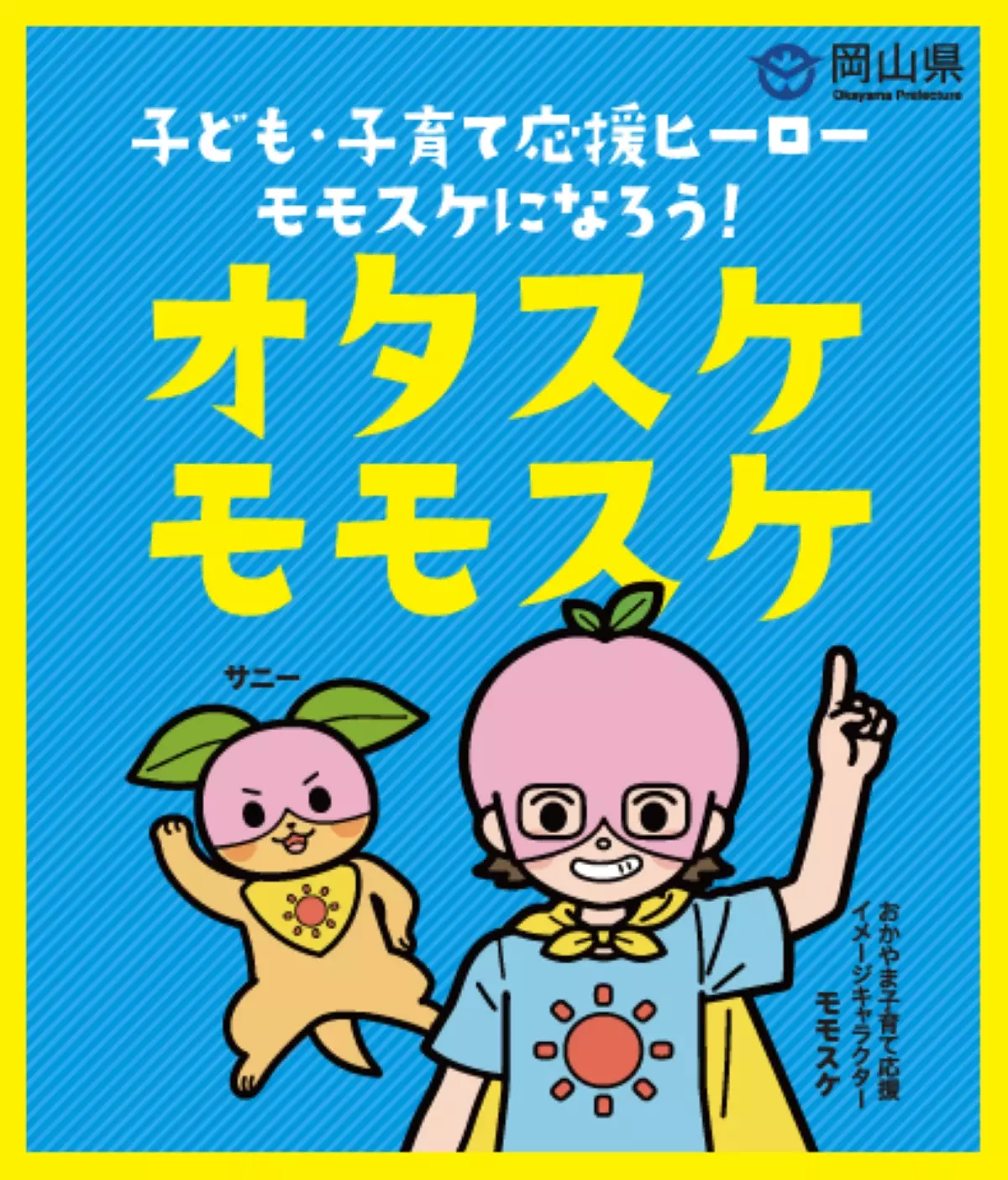 WEラブ赤ちゃん子育て探検隊【岡山県】「泣いてもええんでぇ！」子ども・子育て応援ヒーロー「オタスケモモスケ」が大活躍！