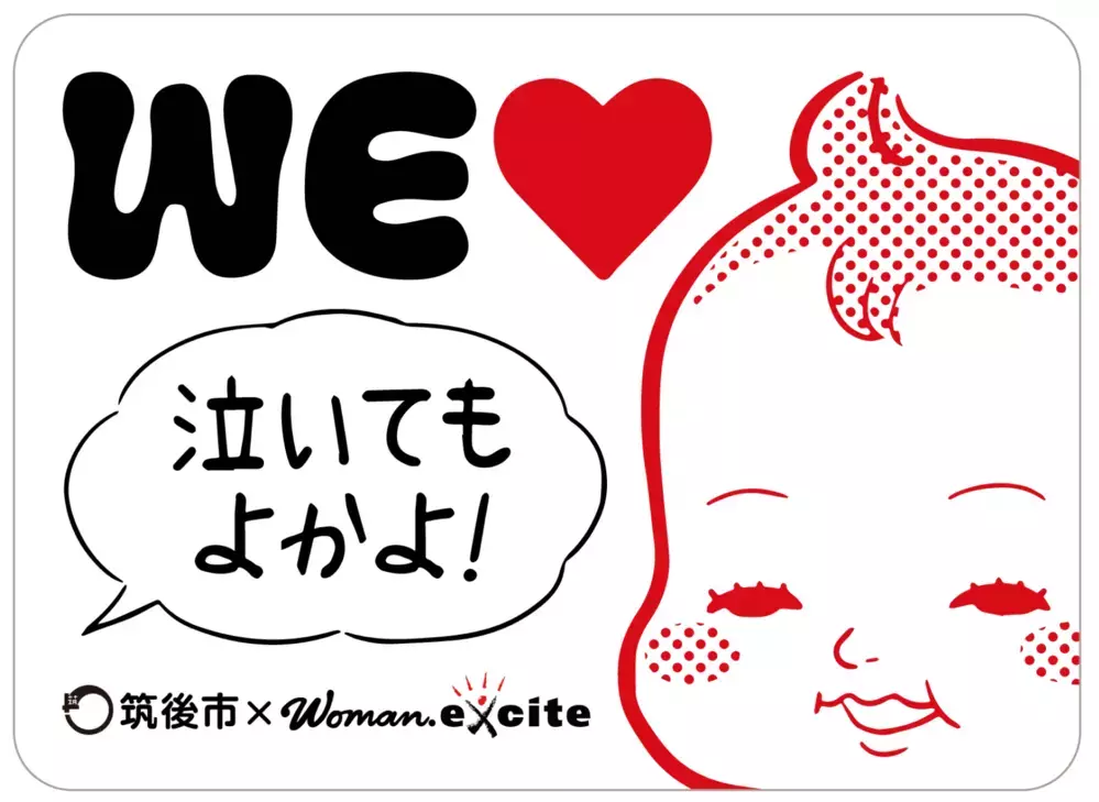WEラブ赤ちゃん子育て探検隊【福岡県筑後市】「泣いてもよかよ！」ママ・パパに温かいまちの魅力を徹底研究！