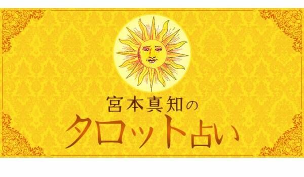 宮本真知のタロット占い 1月1日 月 1月7日 日 の運気 17年12月31日 ウーマンエキサイト