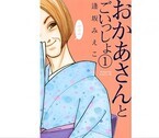 毒親を描いた漫画『おかあさんとごいっしょ』　作者・逢坂みえこが語る、母と娘の上手な付き合い方