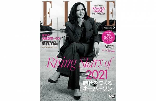 カマラ ハリス次期アメリカ副大統領 日本の女性ファッション誌 エル ジャポン 初表紙 年12月28日 ウーマンエキサイト 1 4