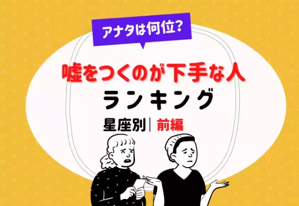 アナタは何位？【星座別】嘘をつくのが下手な人ランキング（前編）