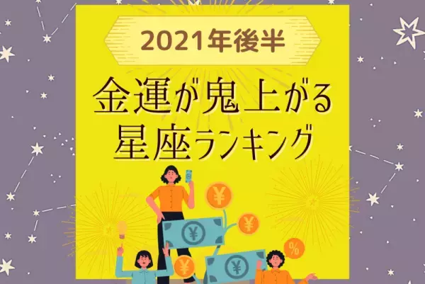 金運は後半戦にくる！？【2021年後半】金運が鬼上がる星座ランキング