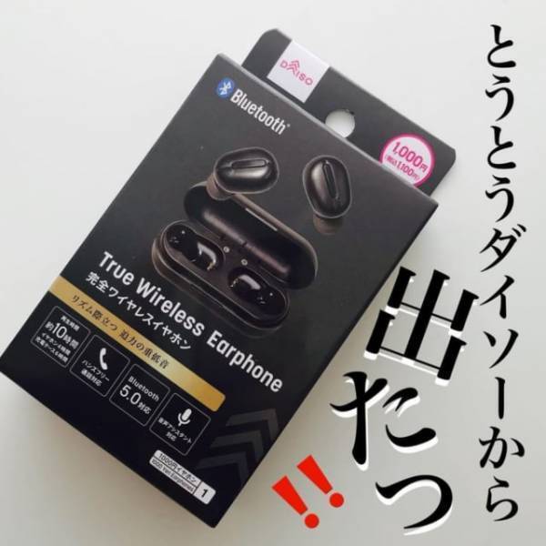 「とうとうあの商品がでた！」ダイソーの“とあるイヤホン”はプチプラなのに神すぎる！