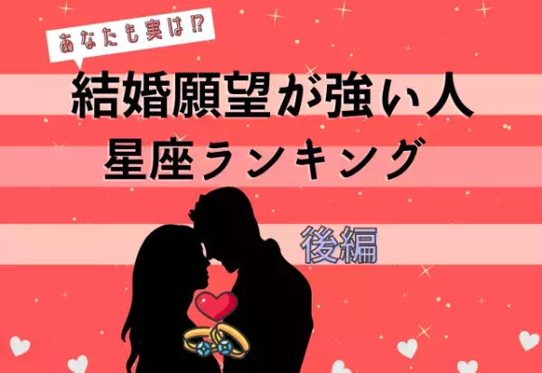 実はあなたも結婚したい！？【星座別】結婚願望が強い人ランキング｜後編