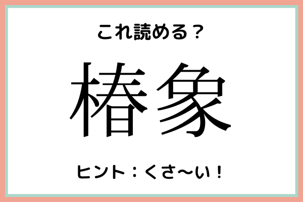 椿象 つばきぞう じゃないの 読めたらスゴイ 難読漢字 4選 21年6月15日 ウーマンエキサイト 1 2 椿象 つばきぞう じゃないの 読めたらスゴイ 難読漢字 4選 21年6月15日 ウーマンエキサイト 1 2