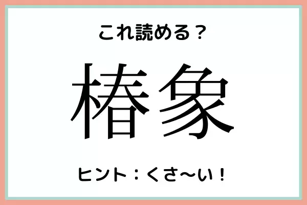 「椿象」＝「つばきぞう」じゃないの…？読めたらスゴイ！《難読漢字》4選