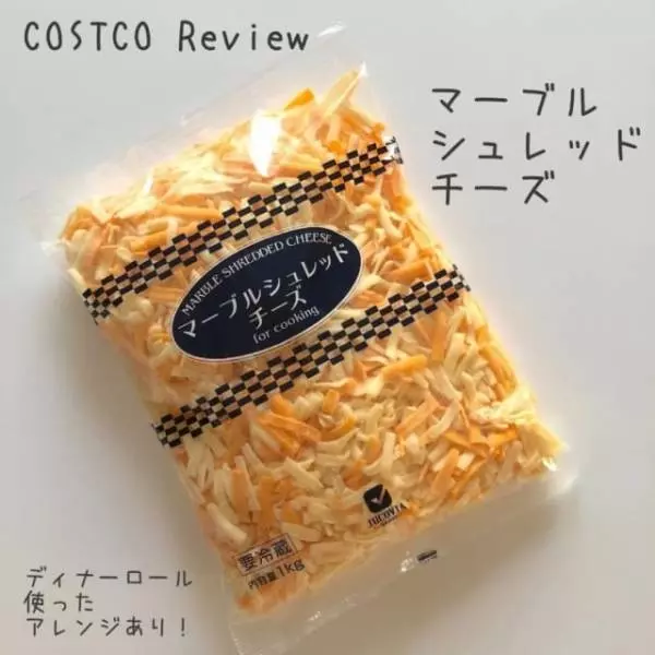 コストコのマーブルシュレッドチーズ