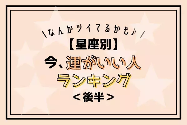 なんかツイてるかも！？【星座別】今、運がいい人ランキング｜後編