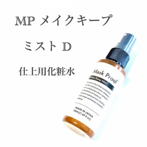 「ダイソーさん、こんなものまで！？」超優秀スプレーで夏のマスク生活も快適♪