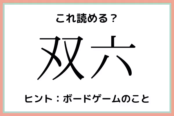 「双六」＝「そうろく」…？読めたらスゴイ！《難読漢字》4選