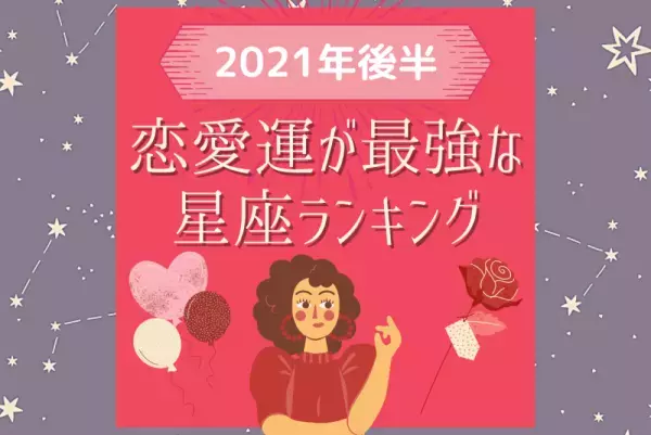 【2021年後半】恋愛運が最強な星座ランキング