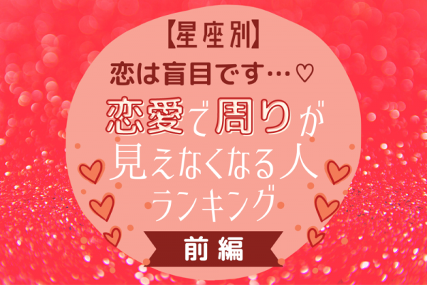 恋は盲目です 星座別 恋愛で周りが見えなくなる人ランキング 前編 2021年6月17日 ウーマンエキサイト 1 3