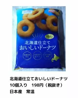 北海道仕立ておいしいドーナツ