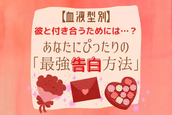 彼と付き合うためには…？【血液型別】あなたにぴったりの「最強告白方法」