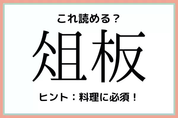 「俎板」って何て読む…？読めたらスゴイ！《難読漢字》4選