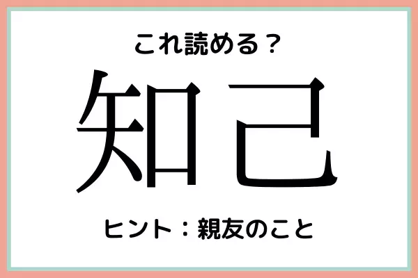「知己」＝「ちこ」…？読めたらスゴイ！《難読漢字》4選