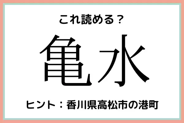 「亀水」＝「かめみず」…？読めたらスゴイ！《難読漢字》4選