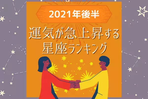 【2021年後半】運気が急上昇する星座ランキング