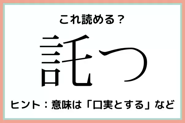 「託つ」って…？大人なら知っておきたい《漢字の読み方》4選