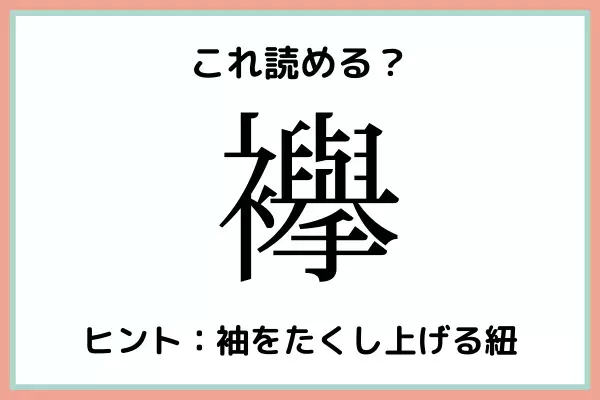 「襷」＝「けやき」じゃないよ！《意外と読めない漢字》まとめ