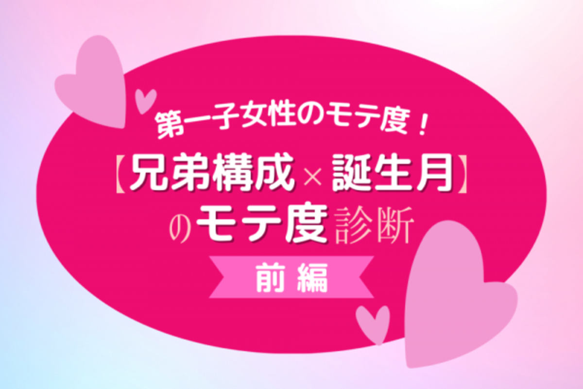 長女は本当にモテる 兄弟構成 誕生月 のモテ度診断 前編 21年6月19日 ウーマンエキサイト 1 3