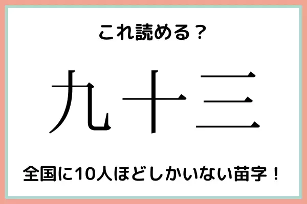 「九十三」＝「93」…？読めたらスゴイ！《難読漢字》4選